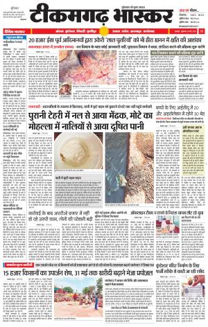टीकमगढ़ भास्कर