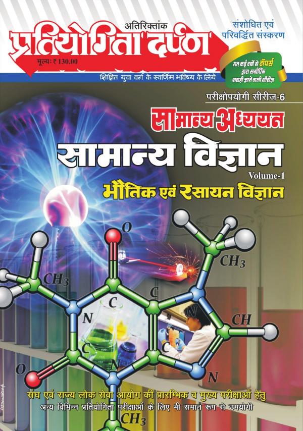 Series-6  General Science (Vol-1) (Physics & Chemistry)