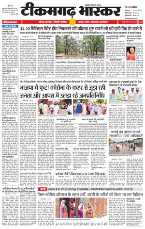 टीकमगढ़ भास्कर