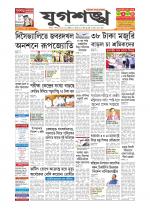 Jugasankha - SILCHAR EDITION