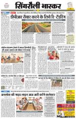 सिंगरौली भास्कर 