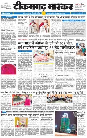 टीकमगढ़ भास्कर
