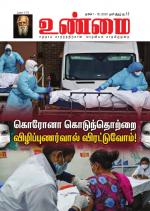 உண்மை-Unmai