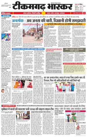 टीकमगढ़ भास्कर