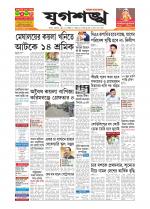 Jugasankha - SILCHAR EDITION