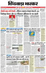 छिंदवाड़ा भास्कर 