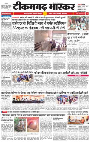 टीकमगढ़ भास्कर