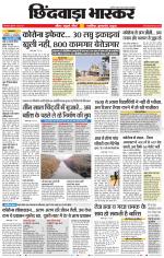 छिंदवाड़ा भास्कर 