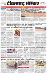 टीकमगढ़ भास्कर 