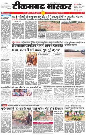 टीकमगढ़ भास्कर