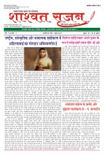 शाश्वत सृजन