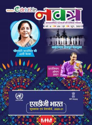 Edristi Current Affairs May 2021 Hindi