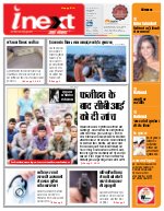 Lucknow Hindi ePaper, Lucknow Hindi Newspaper - InextLive