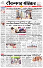 टीकमगढ़ भास्कर 