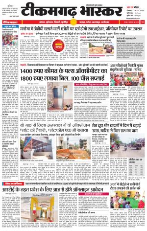 टीकमगढ़ भास्कर