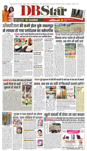 जबलपुर डीबी स्टार