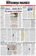 छिंदवाड़ा भास्कर 