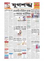 Jugasankha - SILCHAR EDITION