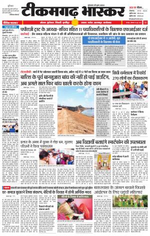 टीकमगढ़ भास्कर