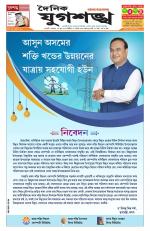 Jugasankha - GUWAHATI EDITION