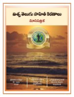 Viswa Telugu Sahiti Kiranaalu (విశ్వ తెలుగు సాహితీ కిరణాలు)