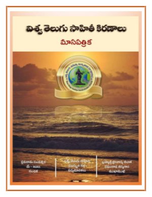Viswa Telugu Saahiti Kiranaalu (విశ్వ తెలుగు సాహితీ కిరణాలు)