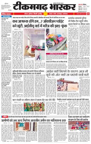 टीकमगढ़ भास्कर