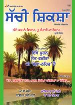 Sachi Shiksha Punjabi ਸੱਚੀ ਸ਼ਿਕਸ਼ਾ
