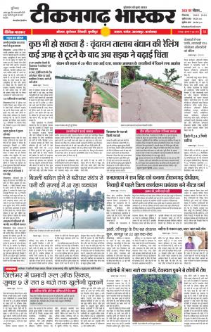 टीकमगढ़ भास्कर