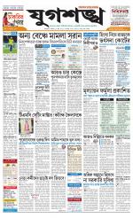 Jugasankha - KOLKATA EDITION