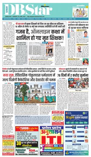 जबलपुर डीबी स्टार