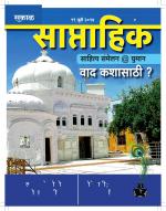 सकाळ साप्ताहिक