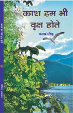 kash hum bhi VRIKSH hote