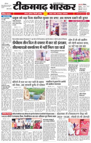 टीकमगढ़ भास्कर