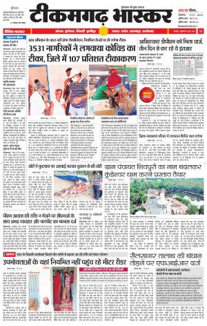टीकमगढ़ भास्कर