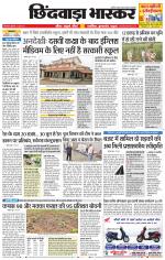 छिंदवाड़ा भास्कर 