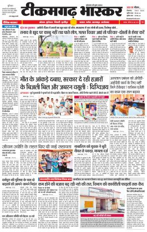 टीकमगढ़ भास्कर