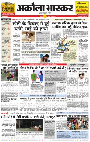  अकोला भास्कर