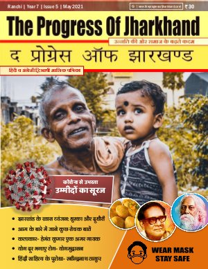 The Progress of Jharkhand May 2021