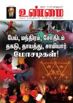 உண்மை-Unmai