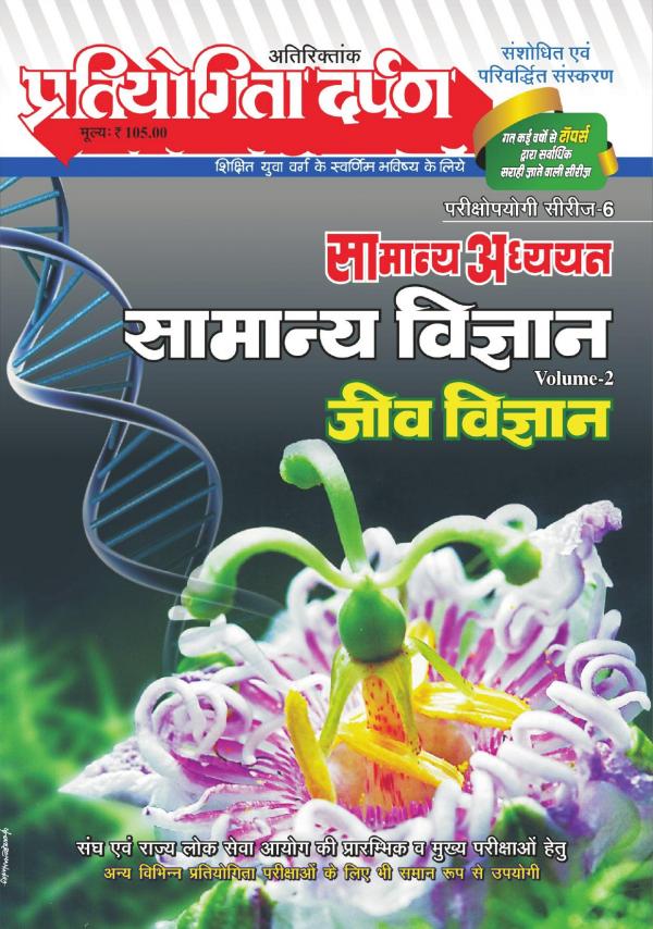 Series-6  General Science (Vol-2) (Biology)
