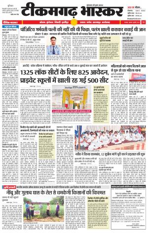 टीकमगढ़ भास्कर