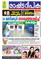 Rashtradeepika Alappuzha