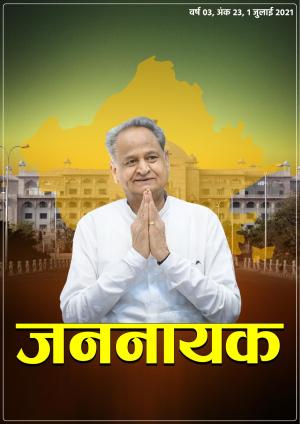 जननायक - 23 | 1 जुलाई 2021 