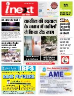 Lucknow Hindi ePaper, Lucknow Hindi Newspaper - InextLive