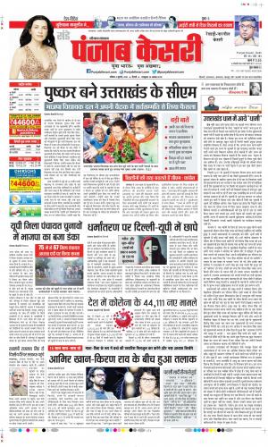 Date 04-07-2021 Punjab Kesari Rewari
