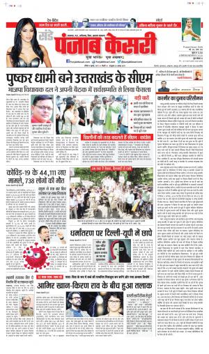 Date 04-07-2021 Punjab Kesari Lucknow 