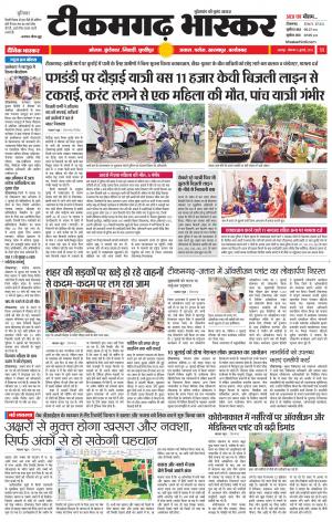 टीकमगढ़ भास्कर