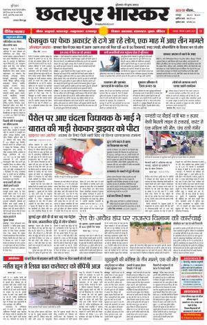 छतरपुर भास्कर
