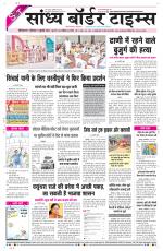 Sandhya Border Times, Sri Ganganagar